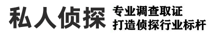 深圳市私家侦探调查,深圳婚姻出轨调查取证,深圳侦探调查公司